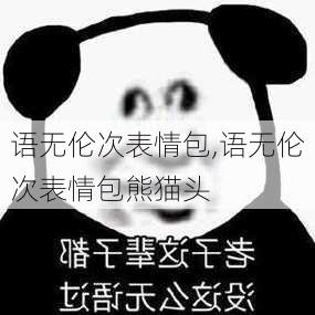 语无伦次表情包,语无伦次表情包熊猫头