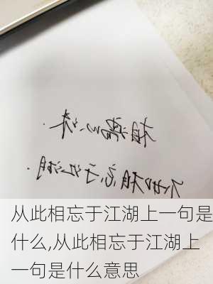 从此相忘于江湖上一句是什么,从此相忘于江湖上一句是什么意思