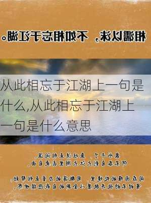 从此相忘于江湖上一句是什么,从此相忘于江湖上一句是什么意思