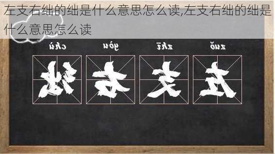 左支右绌的绌是什么意思怎么读,左支右绌的绌是什么意思怎么读