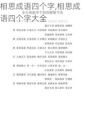 相思成语四个字,相思成语四个字大全