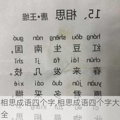 相思成语四个字,相思成语四个字大全