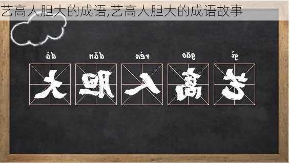 艺高人胆大的成语,艺高人胆大的成语故事