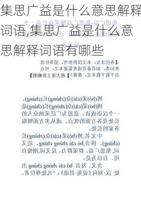 集思广益是什么意思解释词语,集思广益是什么意思解释词语有哪些