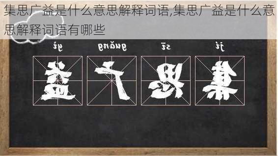 集思广益是什么意思解释词语,集思广益是什么意思解释词语有哪些