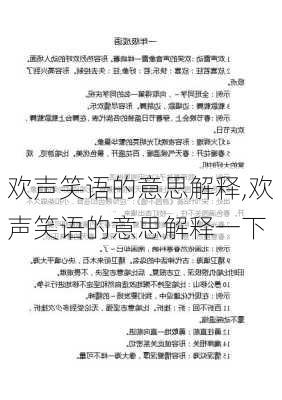 欢声笑语的意思解释,欢声笑语的意思解释一下