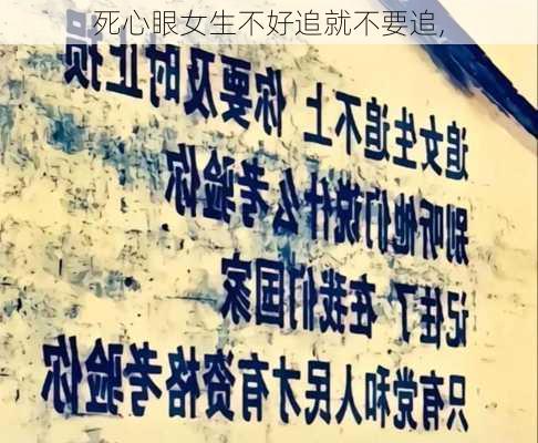 死心眼女生不好追就不要追,