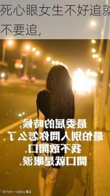 死心眼女生不好追就不要追,