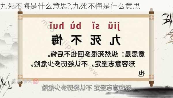 九死不悔是什么意思?,九死不悔是什么意思