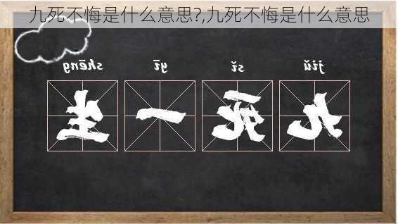 九死不悔是什么意思?,九死不悔是什么意思