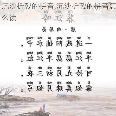 沉沙折戟的拼音,沉沙折戟的拼音怎么读