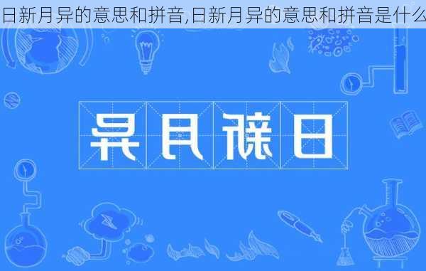 日新月异的意思和拼音,日新月异的意思和拼音是什么