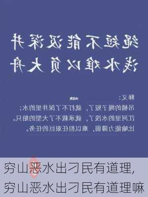 穷山恶水出刁民有道理,穷山恶水出刁民有道理嘛