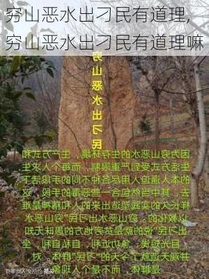 穷山恶水出刁民有道理,穷山恶水出刁民有道理嘛