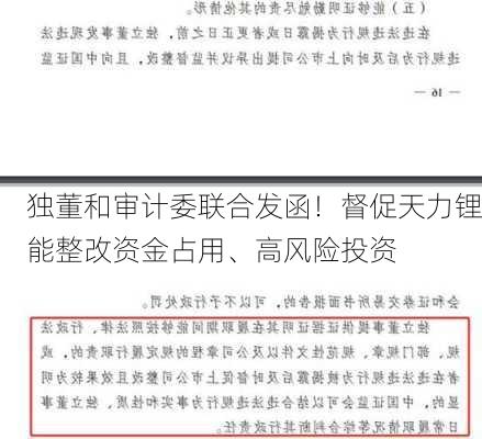 独董和审计委联合发函！督促天力锂能整改资金占用、高风险投资