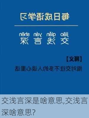 交浅言深是啥意思,交浅言深啥意思?