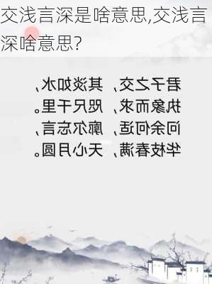 交浅言深是啥意思,交浅言深啥意思?