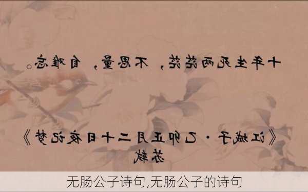 无肠公子诗句,无肠公子的诗句