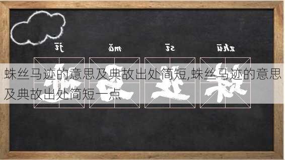 蛛丝马迹的意思及典故出处简短,蛛丝马迹的意思及典故出处简短一点