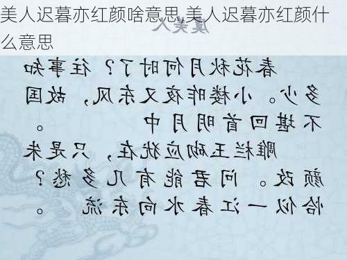 美人迟暮亦红颜啥意思,美人迟暮亦红颜什么意思