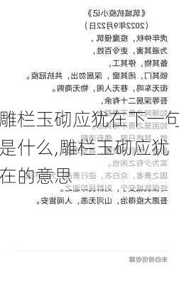 雕栏玉砌应犹在下一句是什么,雕栏玉砌应犹在的意思