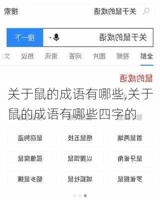 关于鼠的成语有哪些,关于鼠的成语有哪些四字的