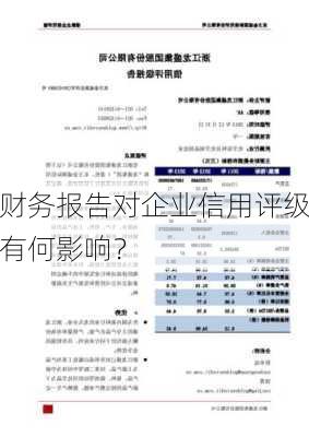 财务报告对企业信用评级有何影响？