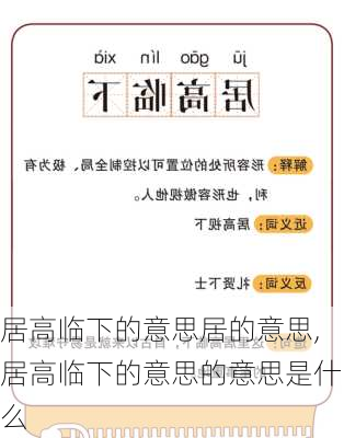 居高临下的意思居的意思,居高临下的意思的意思是什么