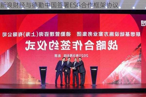 新浪财经与德勤中国签署ESG合作框架协议