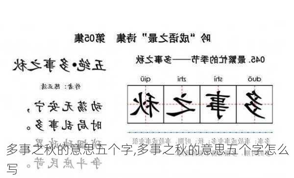 多事之秋的意思五个字,多事之秋的意思五个字怎么写