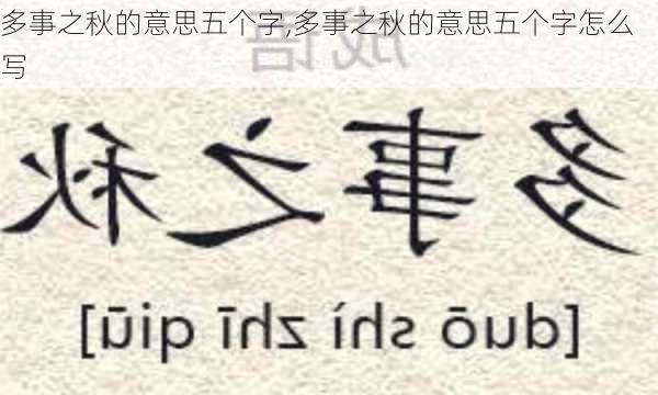 多事之秋的意思五个字,多事之秋的意思五个字怎么写