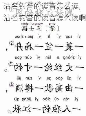 沽名钓誉的读音怎么读,沽名钓誉的读音怎么读啊