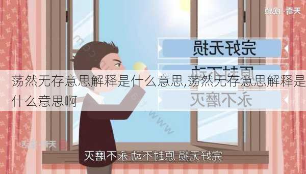 荡然无存意思解释是什么意思,荡然无存意思解释是什么意思啊