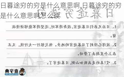 日暮途穷的穷是什么意思啊,日暮途穷的穷是什么意思啊怎么读