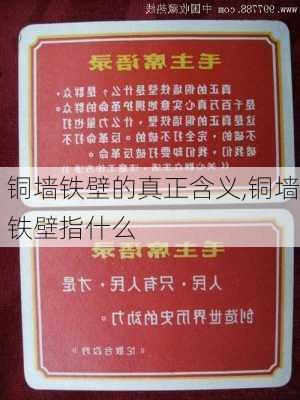 铜墙铁壁的真正含义,铜墙铁壁指什么