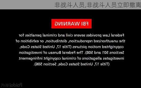 非战斗人员,非战斗人员立即撤离