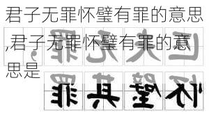 君子无罪怀璧有罪的意思,君子无罪怀璧有罪的意思是