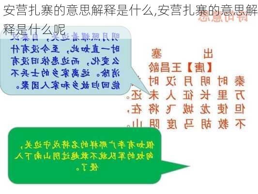 安营扎寨的意思解释是什么,安营扎寨的意思解释是什么呢