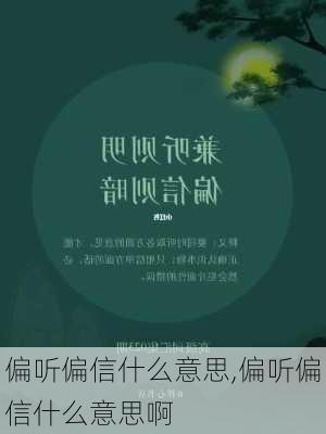 偏听偏信什么意思,偏听偏信什么意思啊