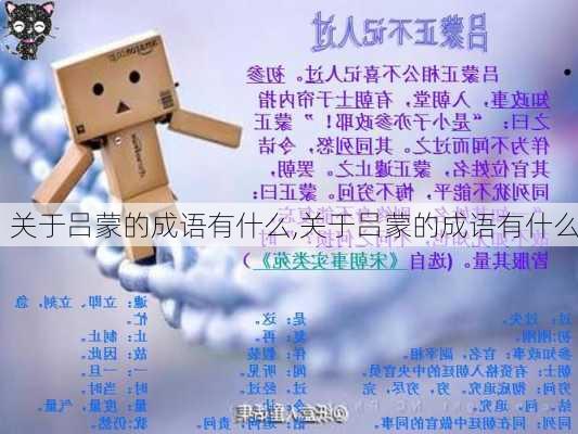 关于吕蒙的成语有什么,关于吕蒙的成语有什么