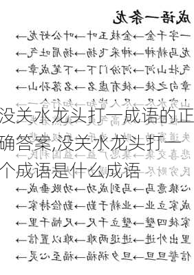 没关水龙头打一成语的正确答案,没关水龙头打一个成语是什么成语