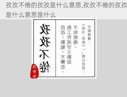 孜孜不倦的孜孜是什么意思,孜孜不倦的孜孜是什么意思是什么