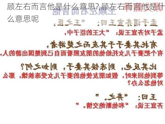 顾左右而言他是什么意思?,顾左右而言他是什么意思呢