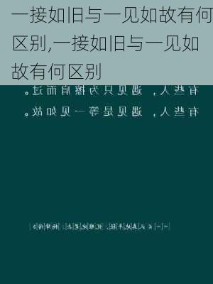 一接如旧与一见如故有何区别,一接如旧与一见如故有何区别