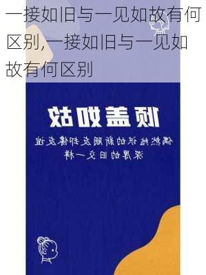 一接如旧与一见如故有何区别,一接如旧与一见如故有何区别