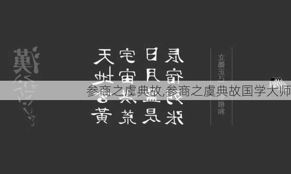 参商之虞典故,参商之虞典故国学大师