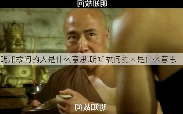 明知故问的人是什么意思,明知故问的人是什么意思