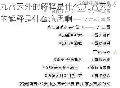 九霄云外的解释是什么,九霄云外的解释是什么意思啊