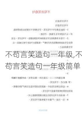 不苟言笑造句一年级,不苟言笑造句一年级简单