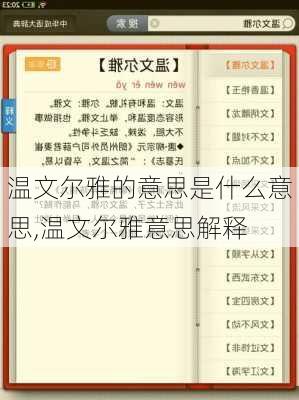 温文尔雅的意思是什么意思,温文尔雅意思解释